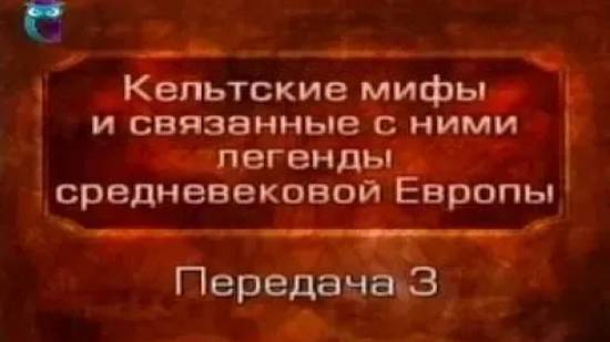 Кельтские мифы # 3. Битва при Маг-Туиред. Луг и Балор. Люди Миля в Ирландии