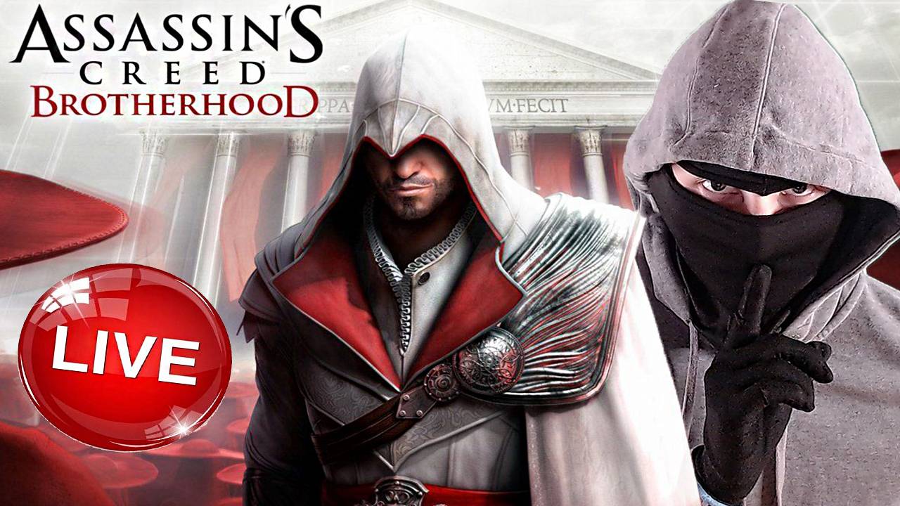 БРАТСТВО КРОВИ💛СТРИМ ПО ASSASSINS CREED BROTHERHOOD💎БЕСПЛАТНО РАЗДАЮ СКИНЫ КС 2 И КЛЮЧИ НА ИГРЫ