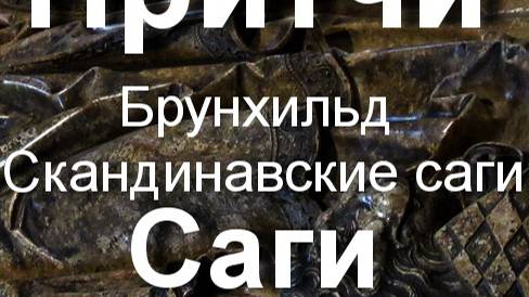 Брунхильд. саги