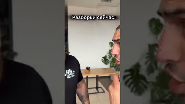 разборки сейчас и раньше.