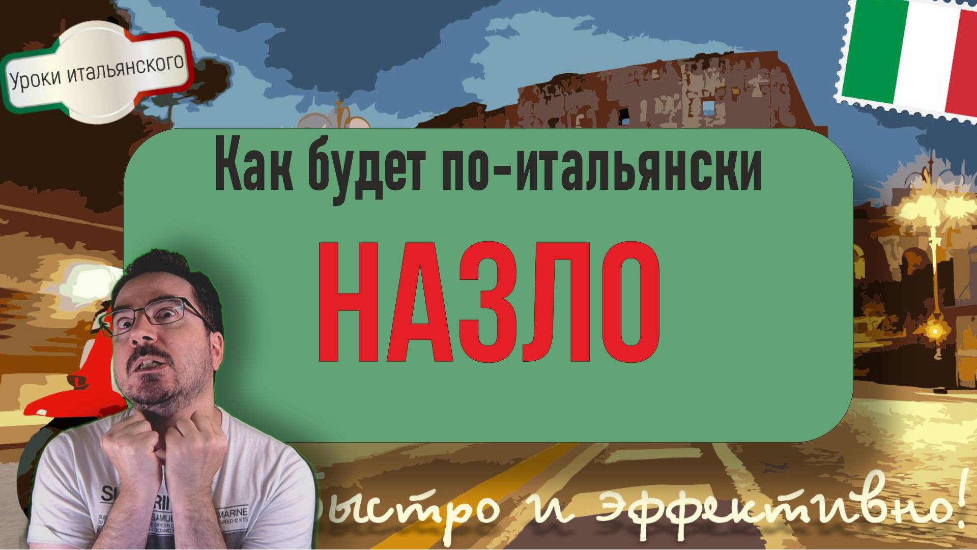 🇮🇹 Как сказать #Назло на итальянском языке: примеры и полезные фразы #итальянскийязык