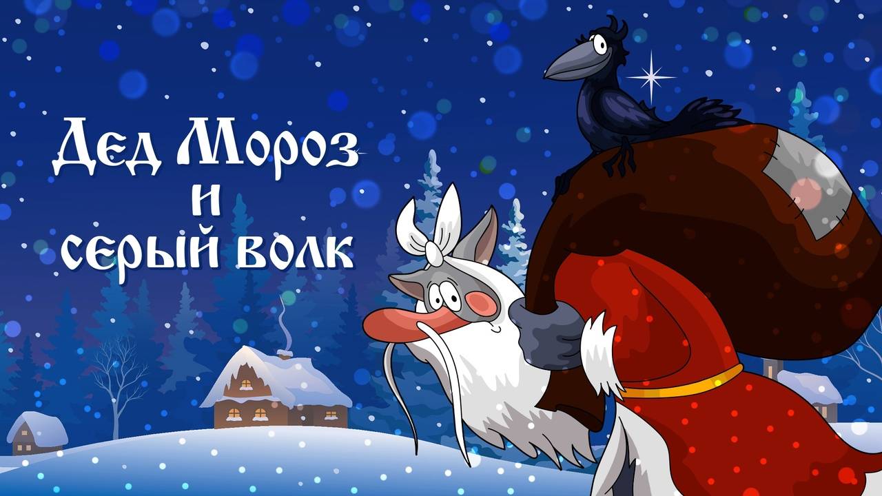 Дед Мороз и Серый волк (Союзмультфильм 1978)