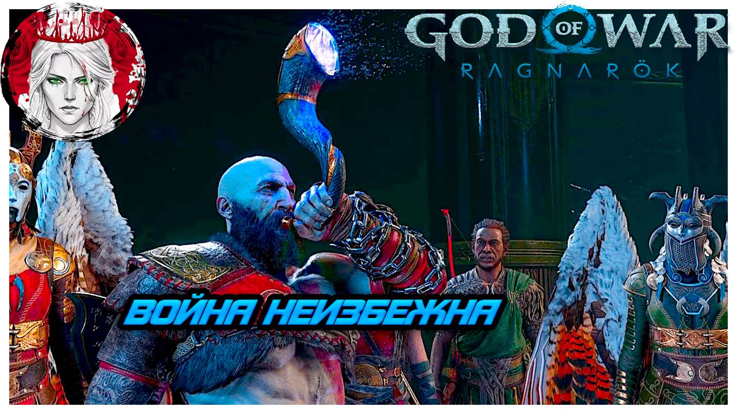 №15 ⏩God of War: Ragnarok 🔵ВОЙНА НЕИЗБЕЖНА🔵