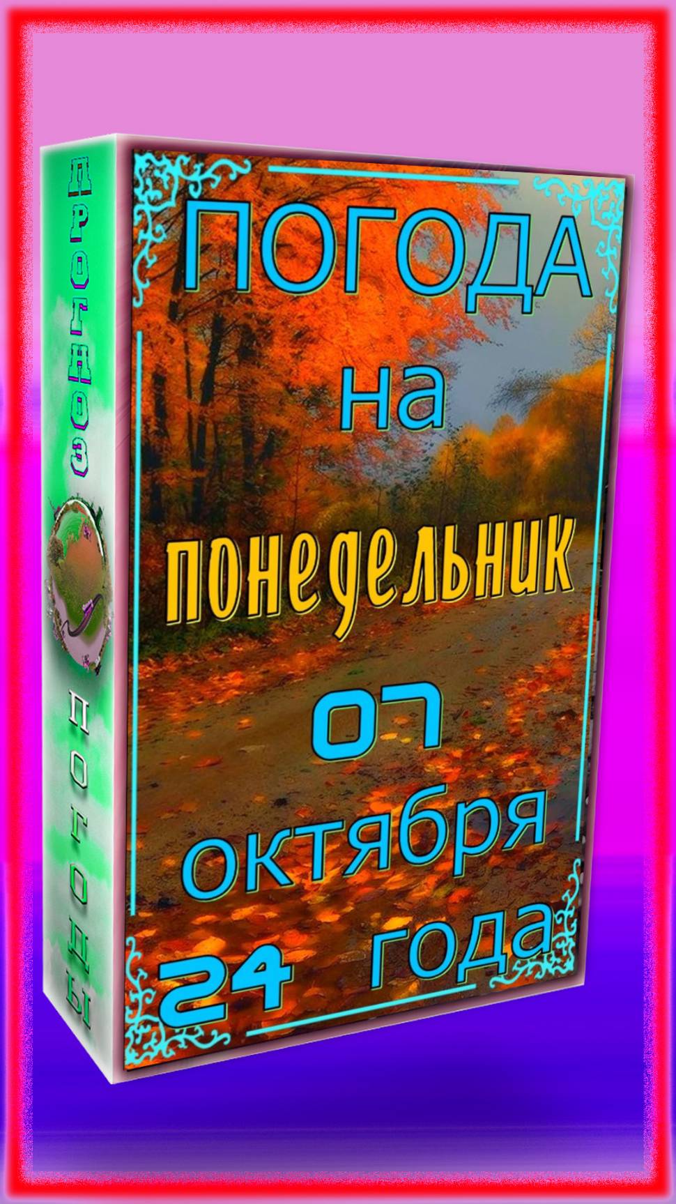 Погода на Завтра [ 07 ОКТЯБРЯ 24 ]  Понедельник