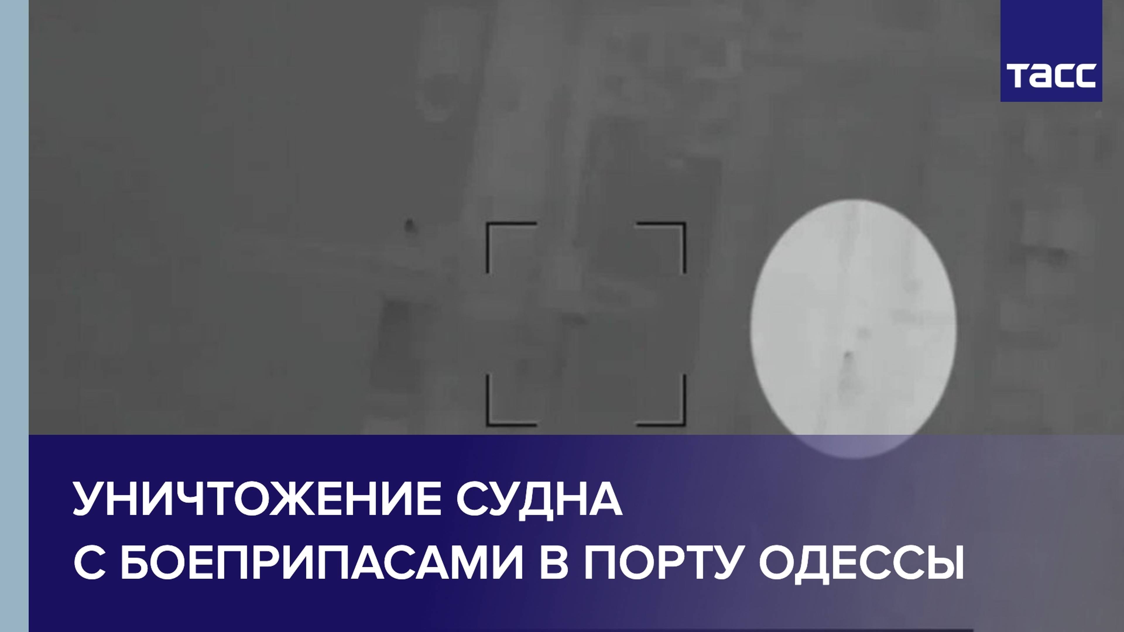 МО показало видео уничтожения судна с боеприпасами из Европы в порту Одессы