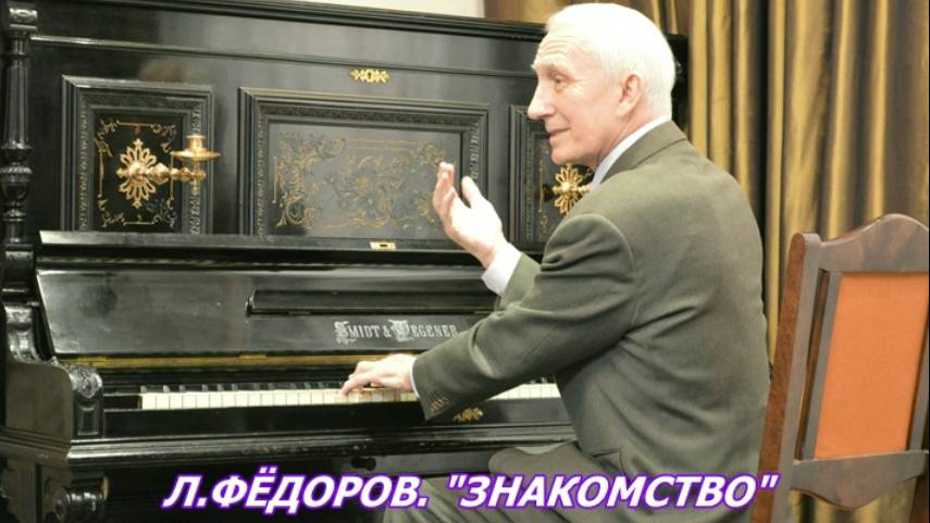 Лев Фёдоров (Canto) "Л.Фёдоров "Знакомство".