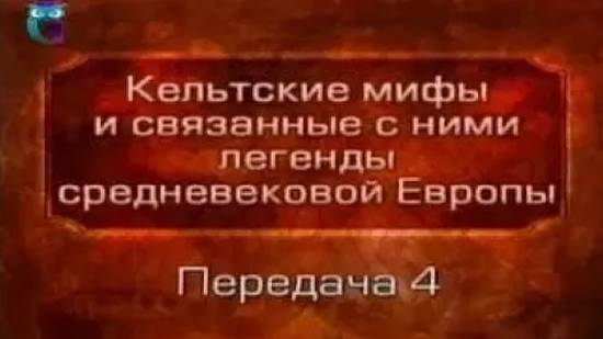 Кельтские мифы # 4. Ирландские саги (скелы). Коннахтский цикл