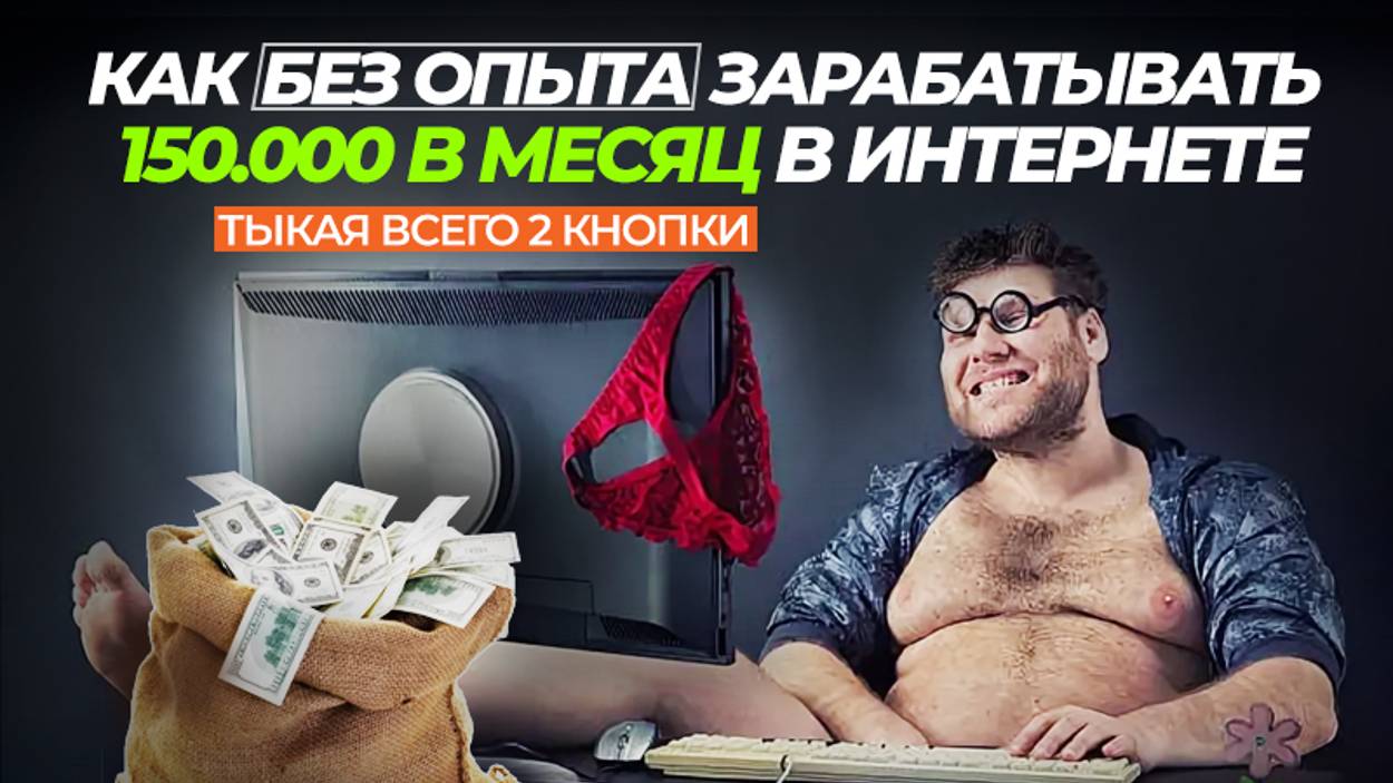 ✅КАК ЗАРАБАТЫВАТЬ ПО 150.000р./мес. В ИНТЕРНЕТЕ 🔥БЕЗ ПРОФЕССИИ! И забыть про кредиты навсегда!