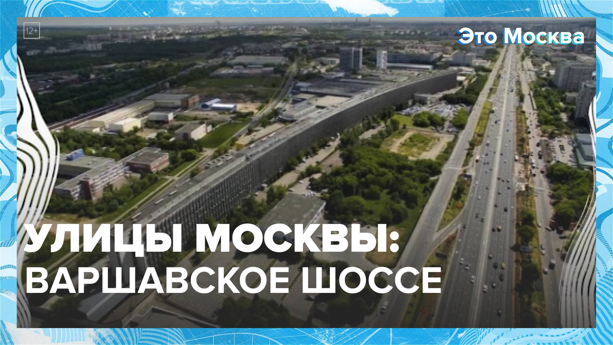 Улицы Москвы: Варшавское шоссе |Это Москва — Москва24|Контент