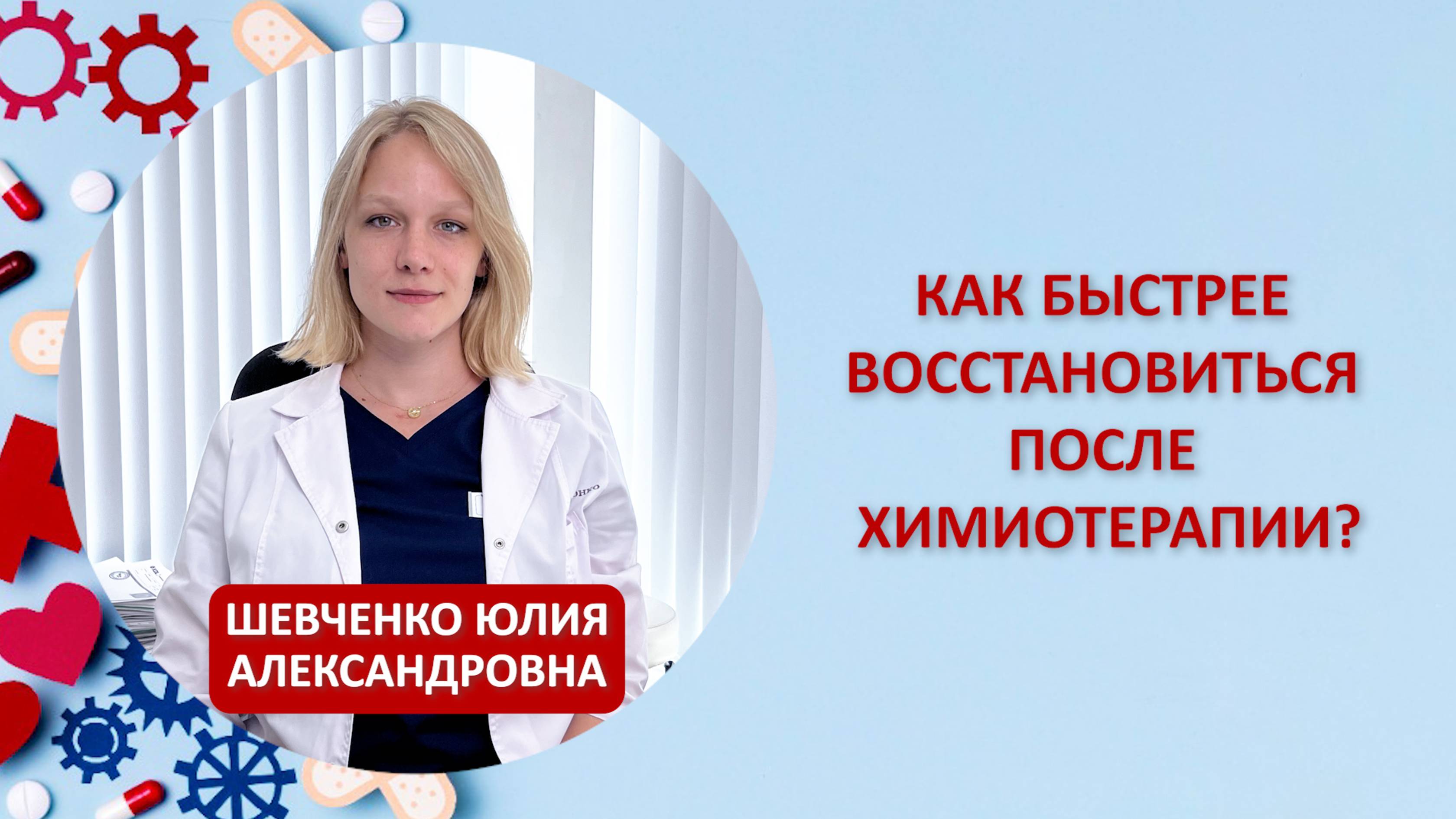 Как быстрее восстановиться после химиотерапии?