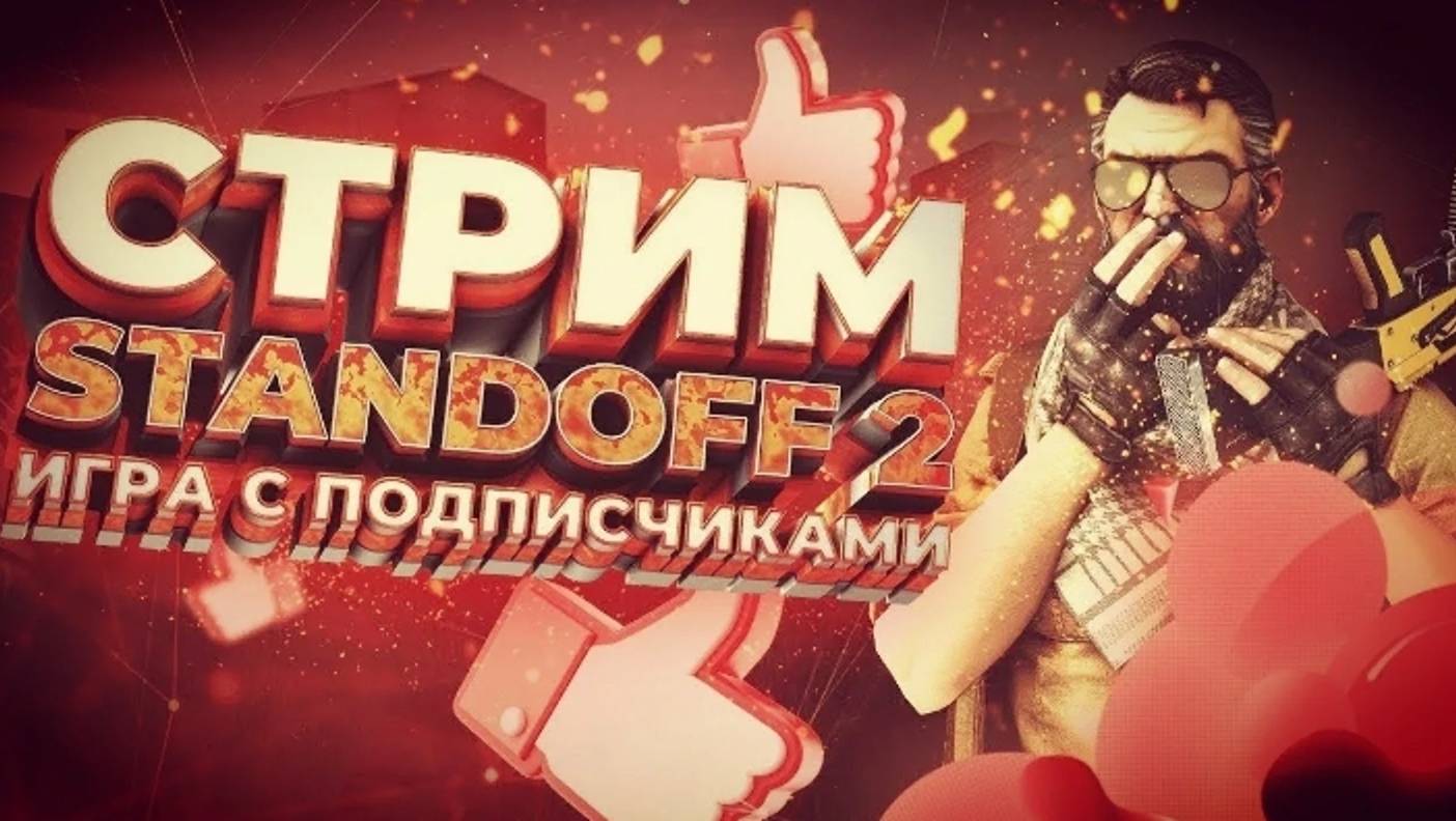 СТРИМ играем Standoff  2  Стандофф с подписчиками