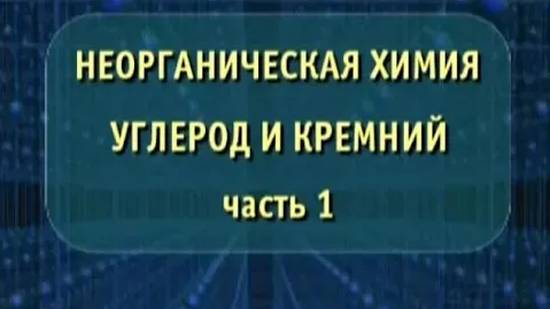 Неорганическая химия. Углерод и кремний. Часть 1