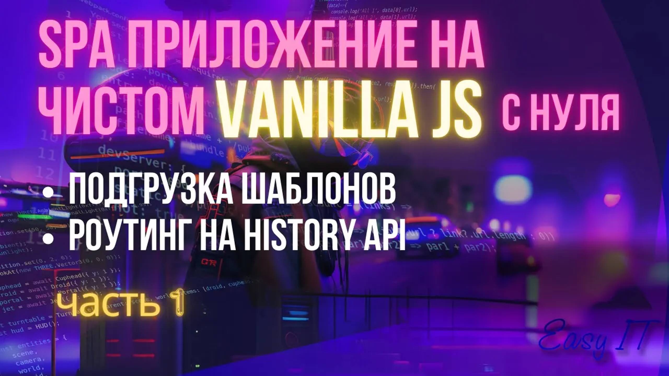 SPA приложение на чистом JS - часть 1 #easyit #vanillajs #vitejs