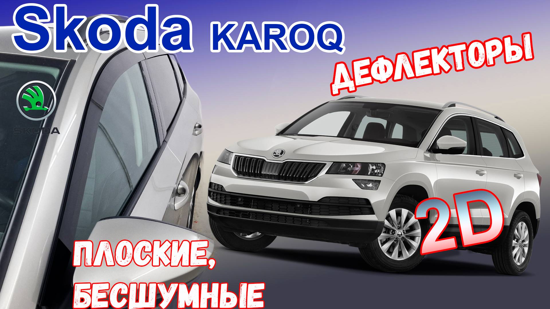 Дефлекторы (ветровики) окон 2D - SKODA KAROQ (I) с 2017г.в. - Стрелка11