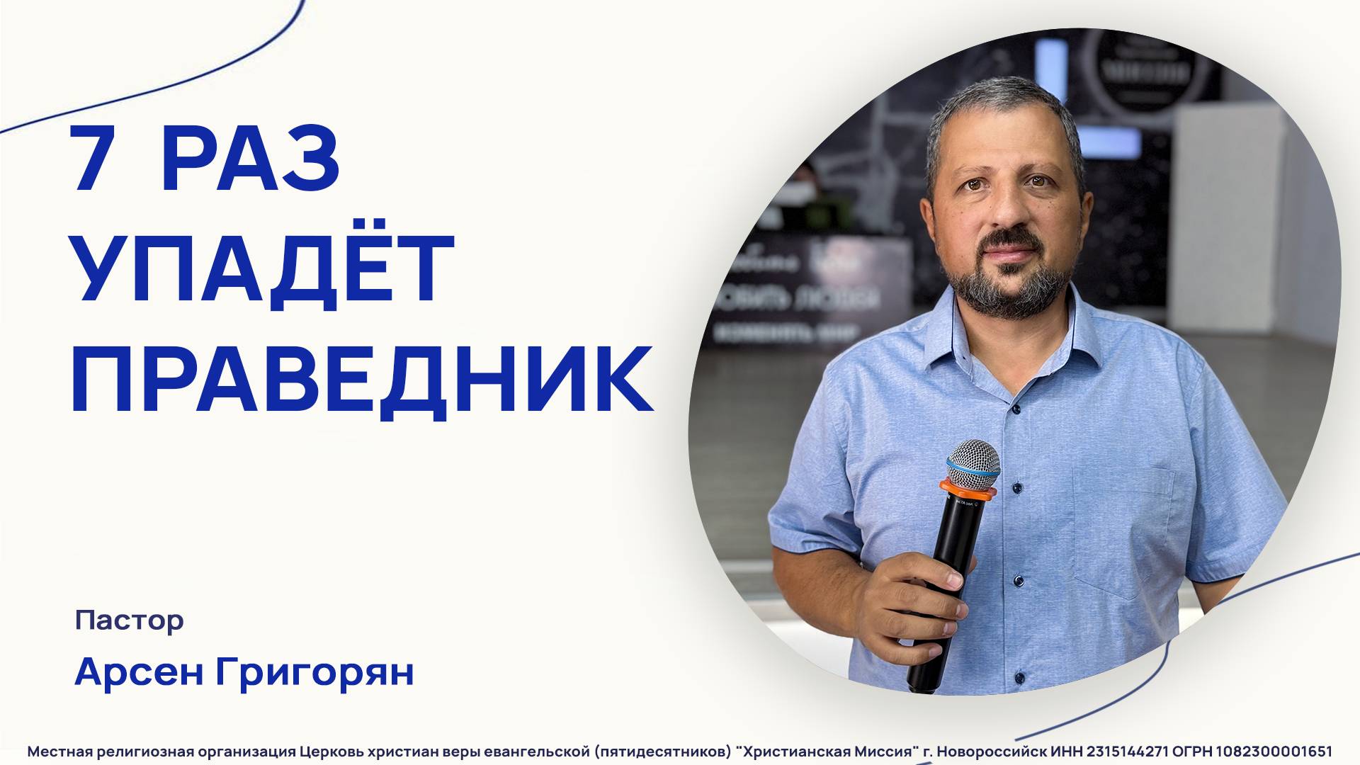 Семь раз упадёт праведник - Проповедь - Пастор Арсен Григорян (6 окт. 2024)