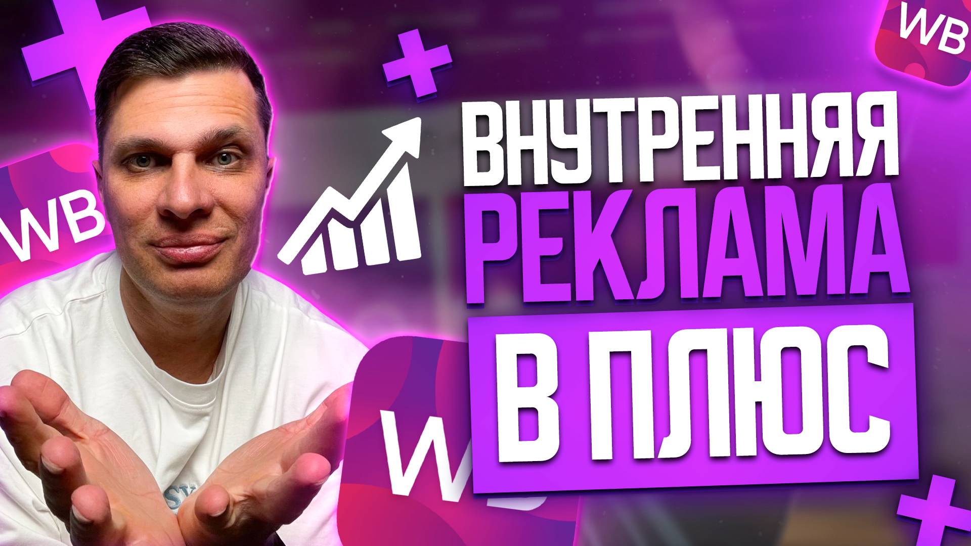 Внутренняя реклама на Wildberries. КАК СОКРАТИТЬ расходы и продавать в ПЛЮС.