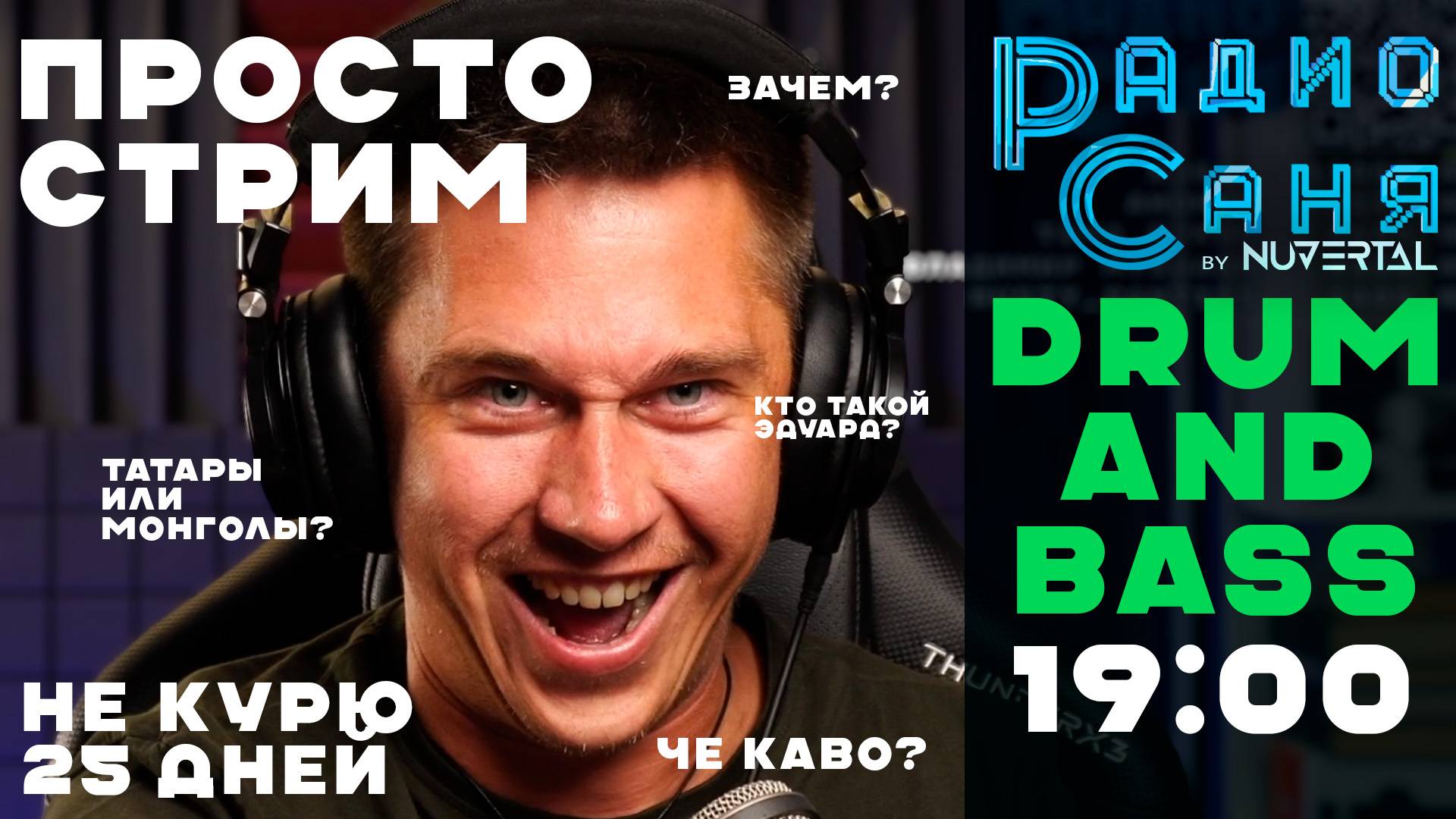 Drum & Bass шоу Радио Саня: просто стрим