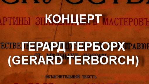 КОНЦЕРТ
ГЕРАРД ТЕРБОРХ
(GERARD TERBORCH)описание