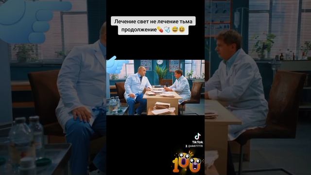 Лечение свет не лечение тьма🩺💊 💉😅😆