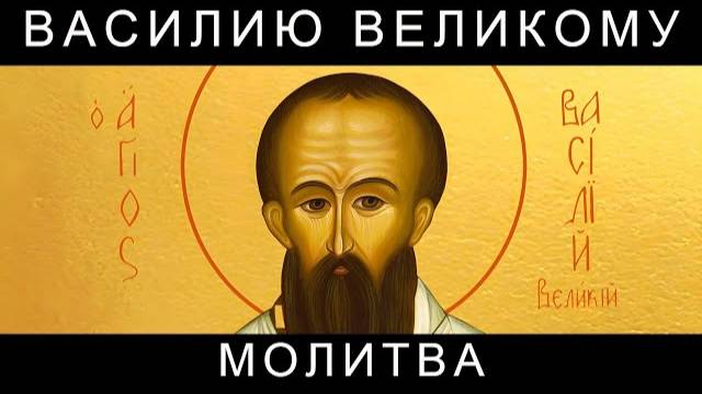 Молитва Святителю Василию Великому