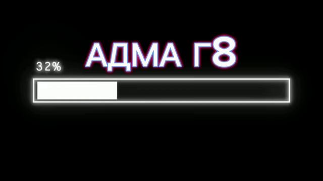 АДМА г8