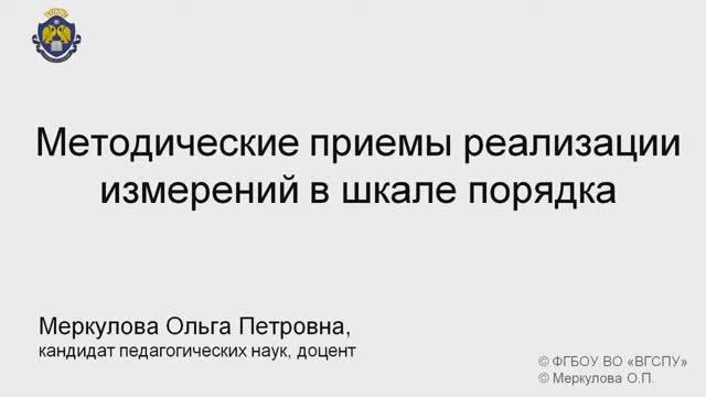 4-3-2. Методические приемы реализации измерений в шкале поря