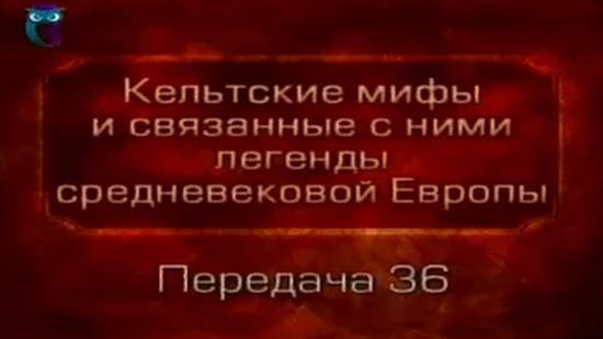 Кельтские мифы # 36. Лоэнгрин - рыцарь Лебедя. Тангейзер