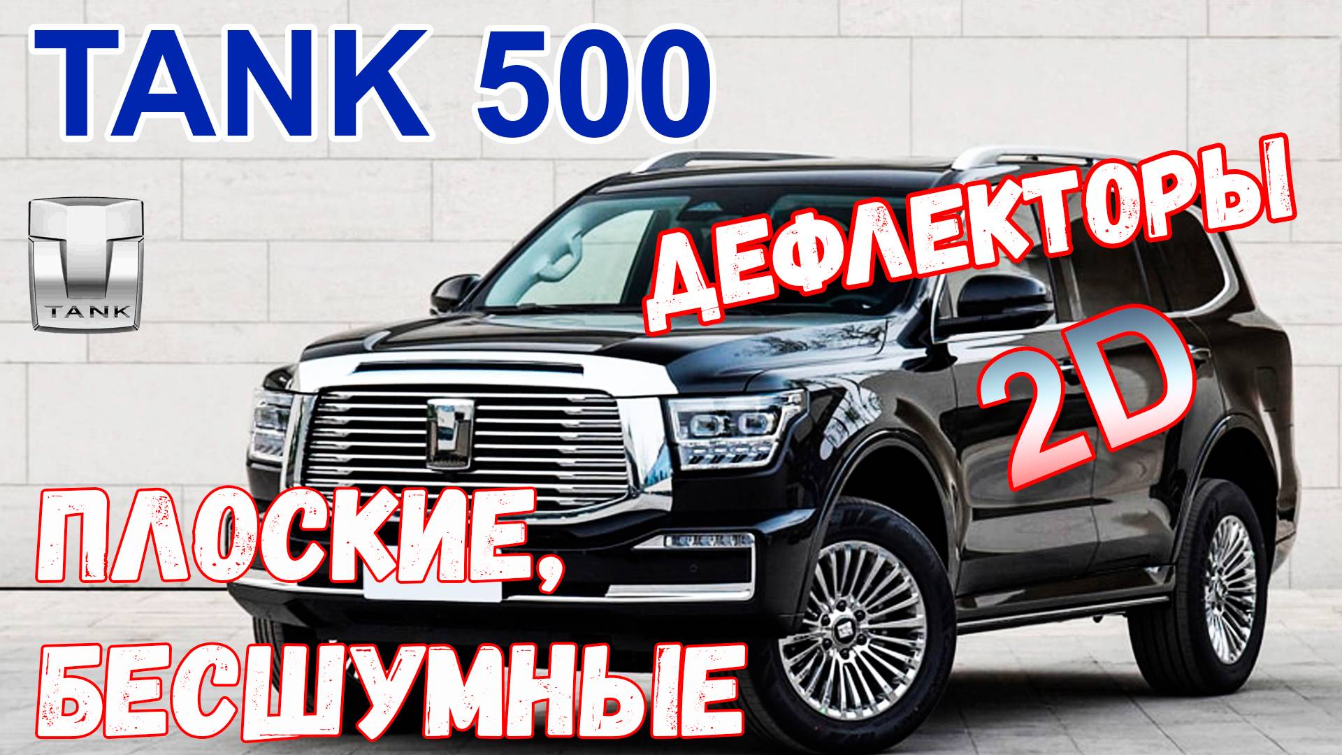 Дефлекторы (ветровики) окон 2D - TANK 500 (I) с 2023г.в. - Стрелка11