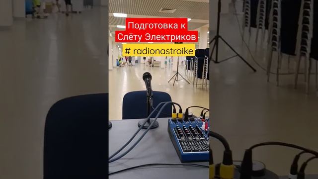 Ждём всех на эфир! #радио #слёт #radio #стройка #ремонтквартир #радионастройке #radionastroike