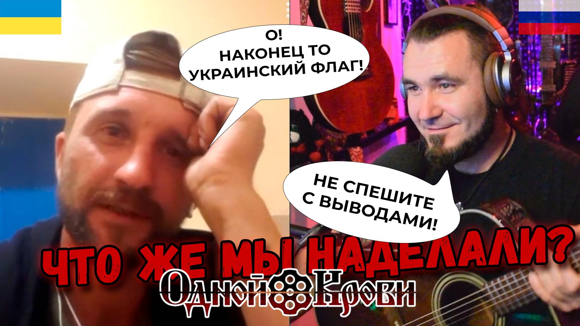 Что же мы наделали?