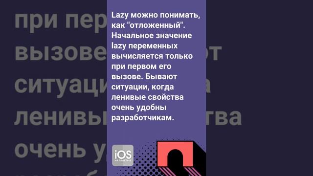 iOS - Что такое Lazy в Swift? #shorts