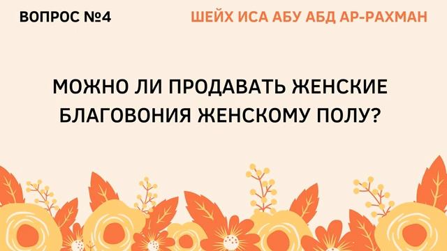 4. Можно ли продавать женские благовония женскому полу_