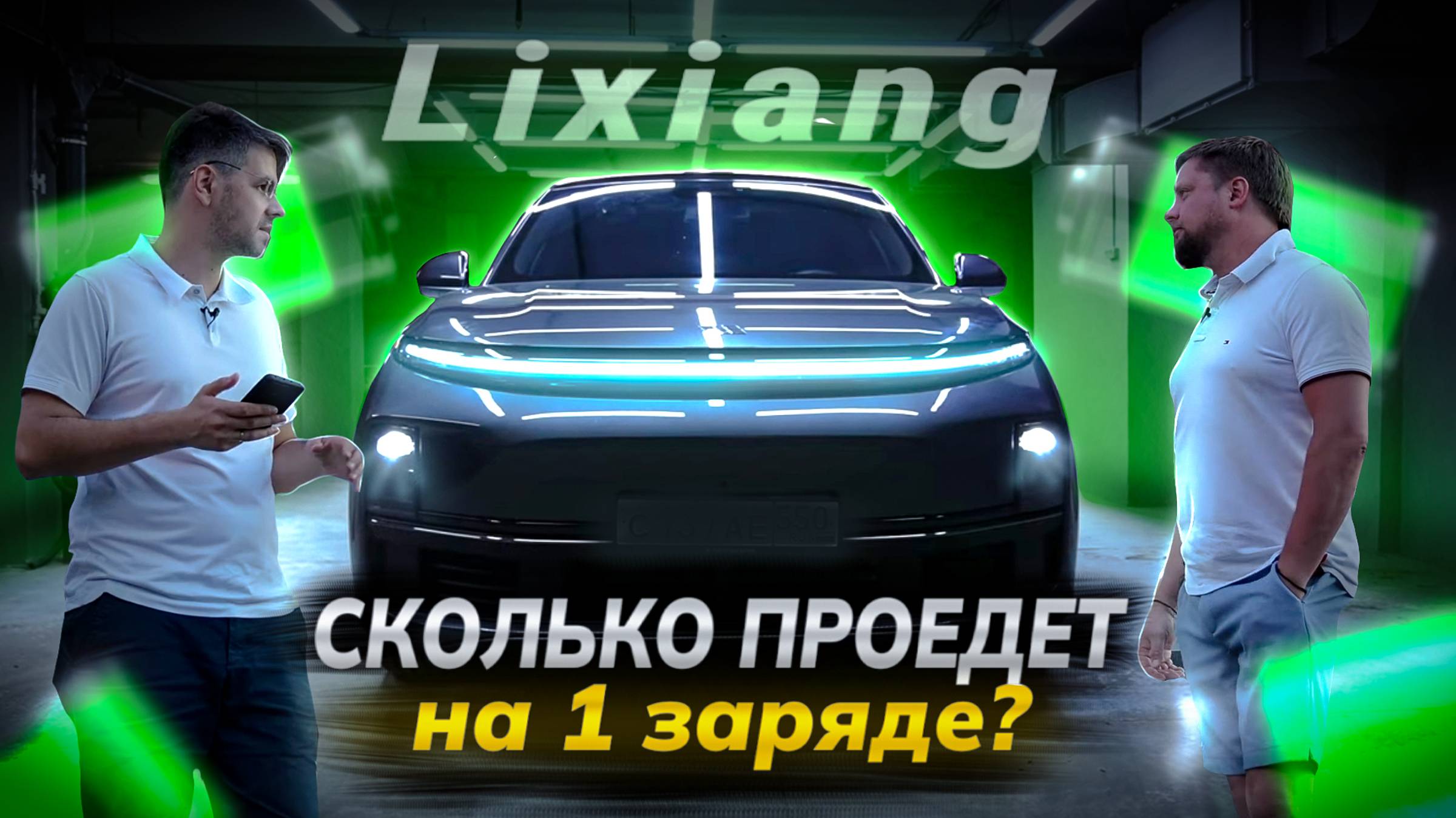 Сколько проедет Lixiang на ОДНОМ заряде???