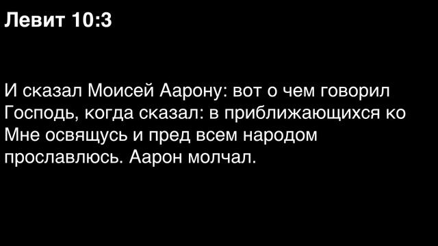 День 29. Библия за год. Книга Левит. Главы 8-11.