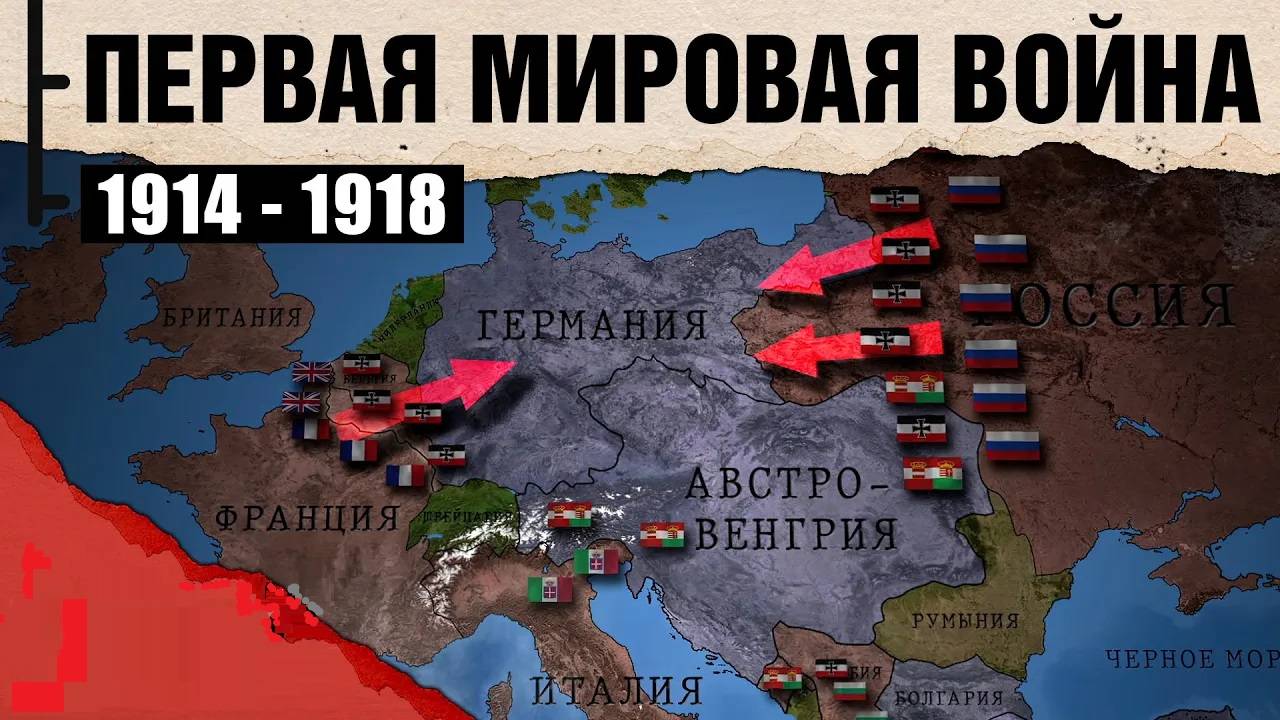 Первая мировая война: 1914-1918