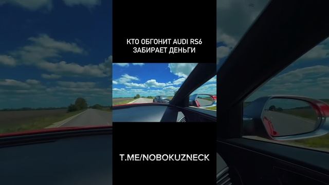 Быстрейшая Audi RS6 - кто сможет ее обогнать забирает деньги.#shorts