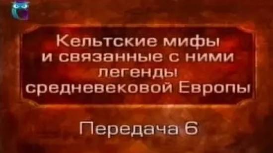 Кельтские мифы # 6. Рождение Кухулина. Первый бой. Сватовство к Эмер. Обучение