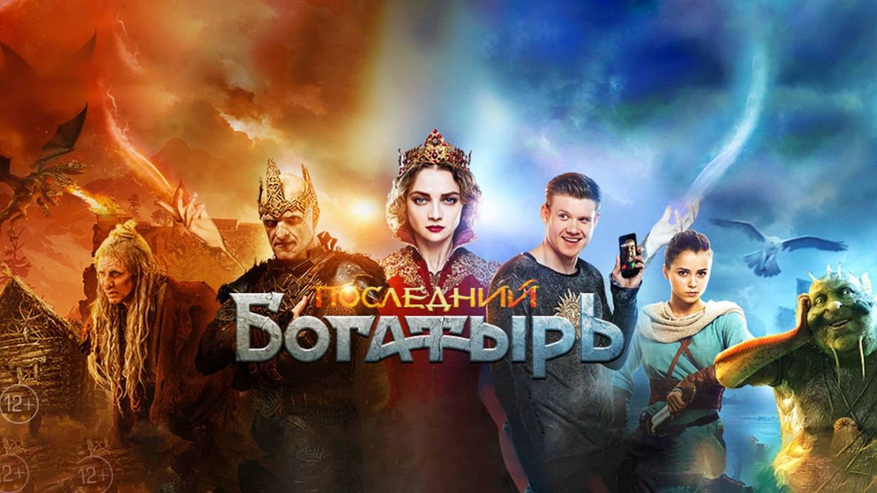 Последний богатырь (2017). Трейлер.