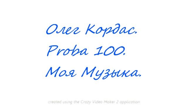 Олег Кордас. Proba 100. Звуки, похожие на Музык