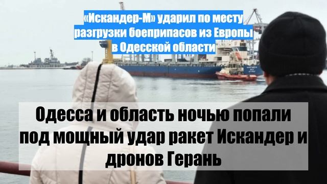 «Искандер-М» ударил по месту разгрузки боеприпасов из Европы в Одесской области