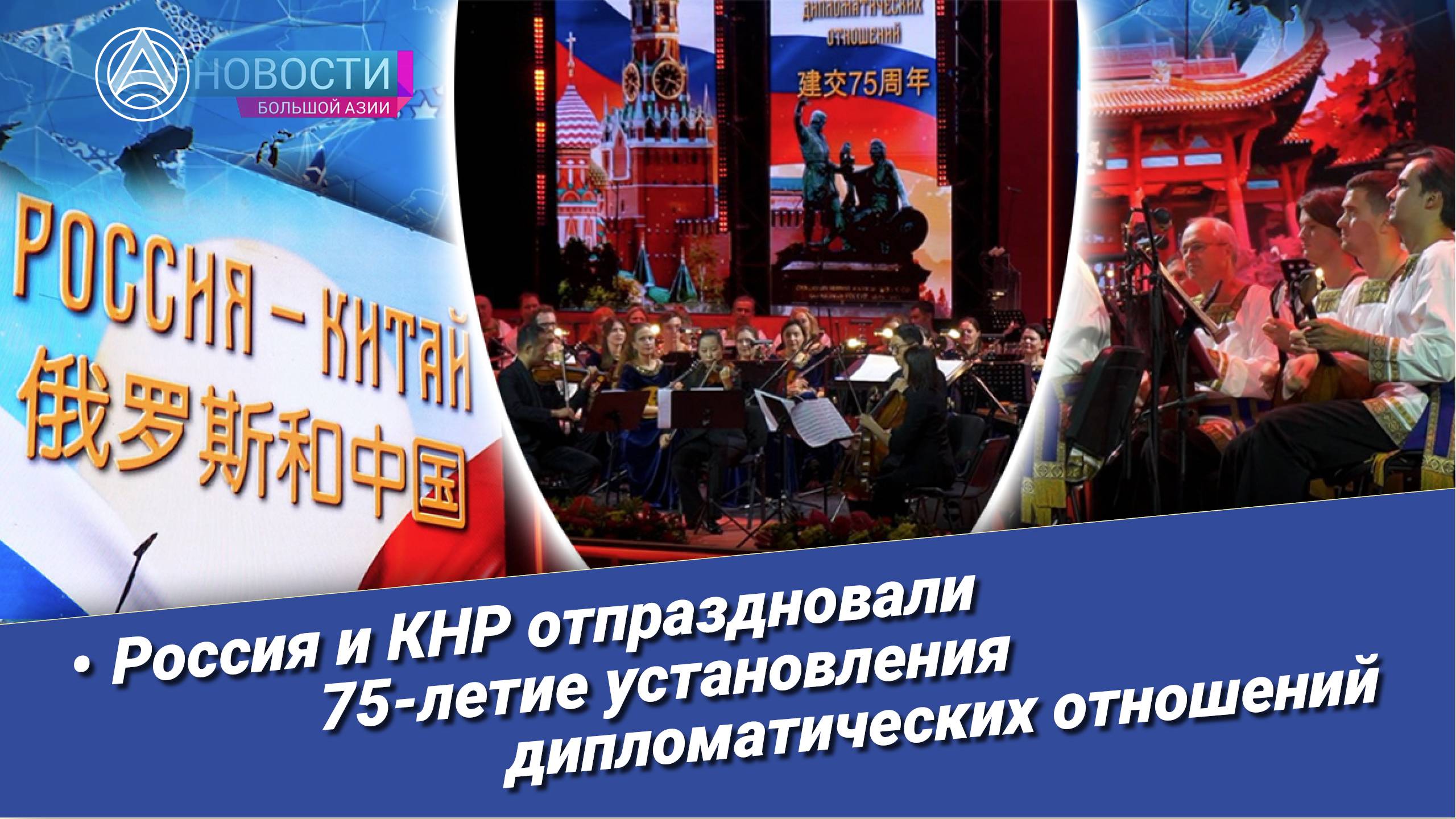 Новости Большой Азии (выпуск 966): Российско-китайский концерт, язык музыки, исполнение в унисон