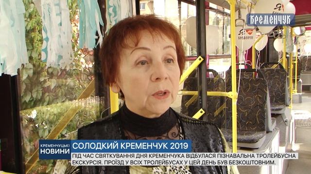 Під час святкування Дня Кременчука відбулася пізнавальна, безкоштовна тролейбусна екскурсія