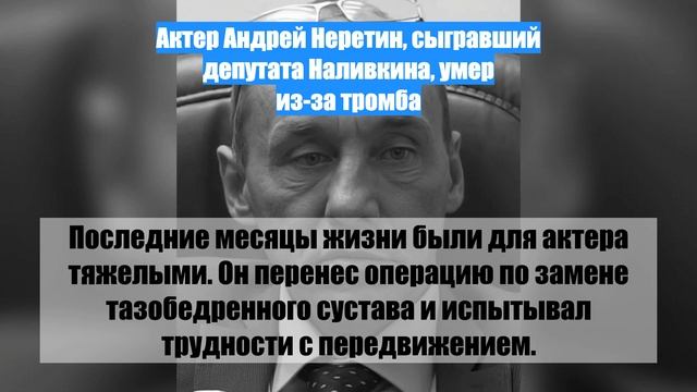 Актер Андрей Неретин, сыгравший депутата Наливкина, умер из-за тромба