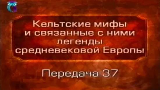 Кельтские мифы # 37. Легенды средневековой Европы