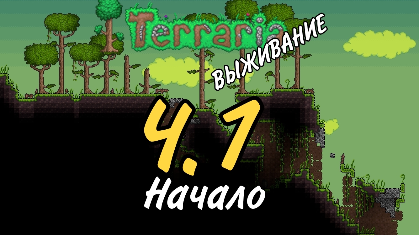 TERRARIA ВЫЖИВАНИЕ СЕРИЯ 1