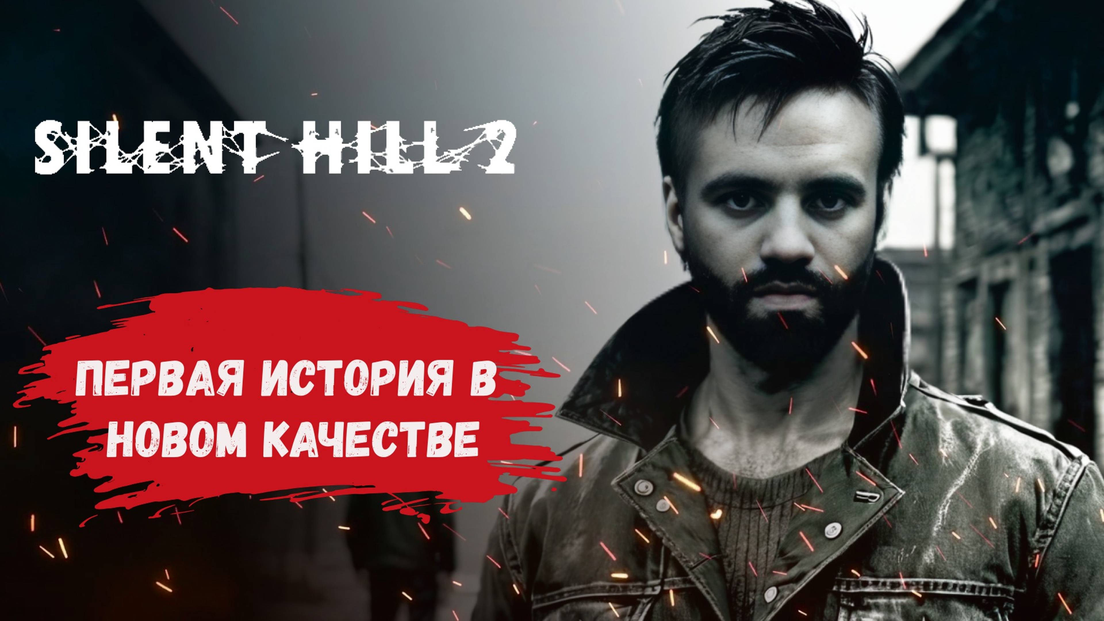 Silent Hill 2 ремейк прохождение, первое прохождение игры, увидим ли новые концовки игры?