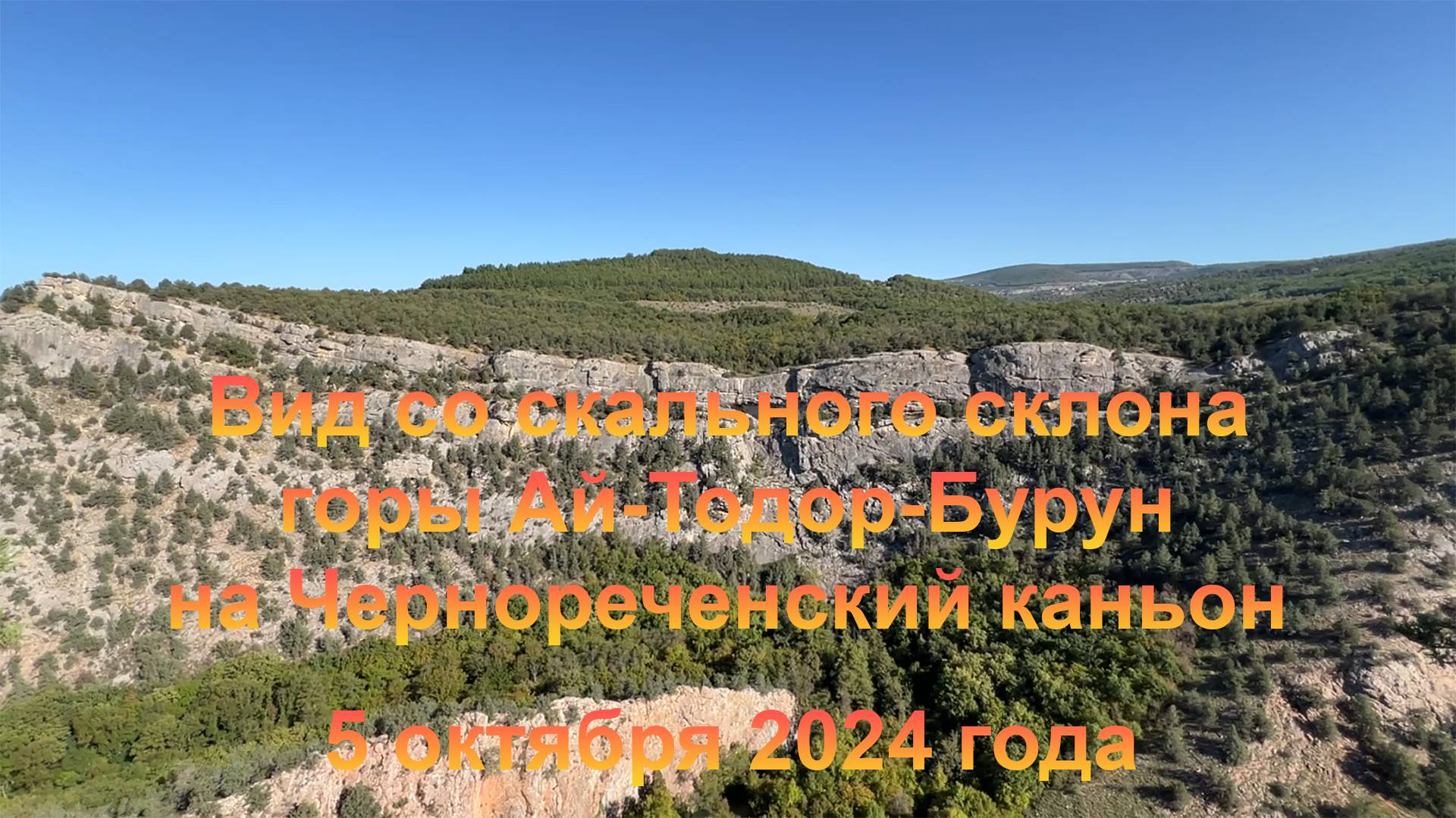 Вид со скального склона горы Ай-Тодор-Бурун на Чернореченский каньон. 5 октября 2024 года.