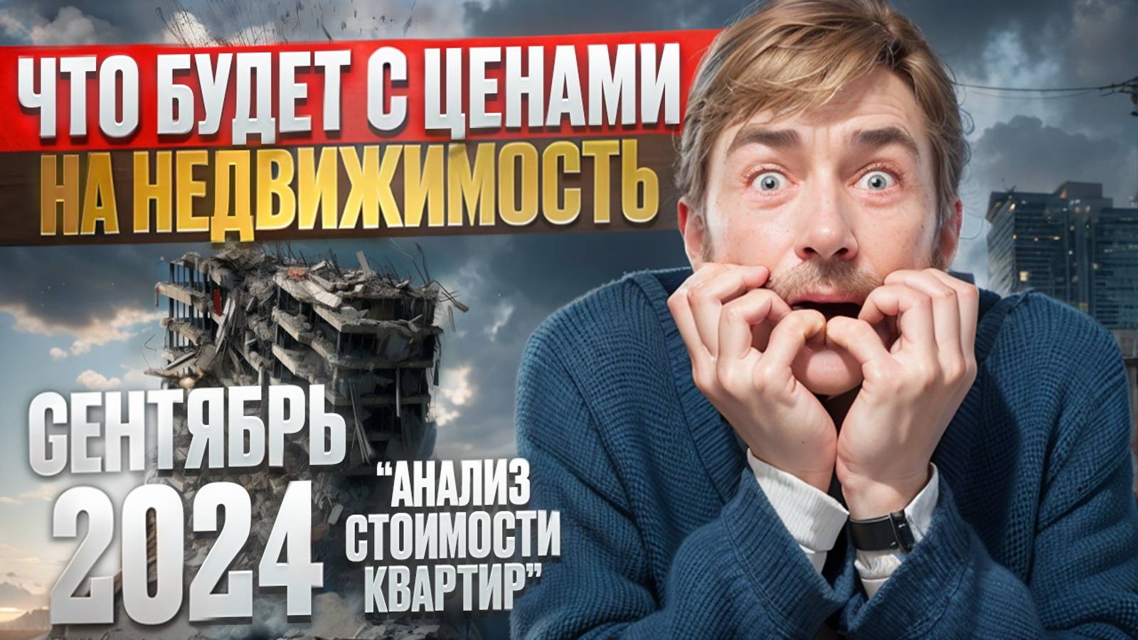 Что происходит с ценой на квартиры в Москве ? Мониторинг цен за сентябрь 2024