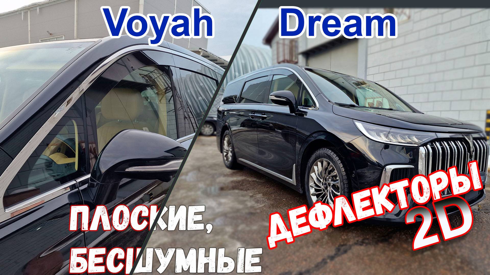 Дефлекторы (ветровики) окон 2D - VOYAH DREAM (I) с 2021г.в. - Стрелка11