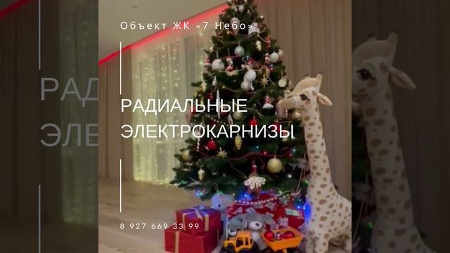 Радиальные электрокарнизы в ЖК 7 Небо